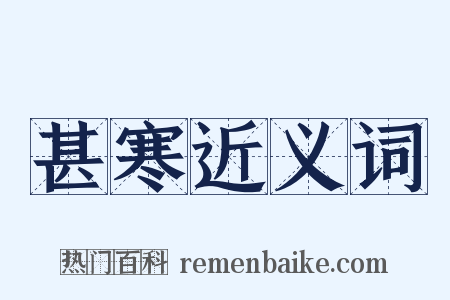 甚寒近义词是什么意思的图片